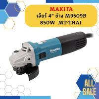 Makita เจียร์ 4" ข้าง M9509B 850W  MT-THAI #NT  ถูกที่สุด