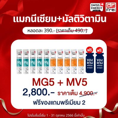 ส่งฟรี Swiss Energy Magnesium + Multi Vitamins Biotin (5 + 5 หลอด แถมของแถมพรีเมี่ยม) วิตามินรวม เสริมสุขภาพ และวิตามินช่วยเรื่องการนอน อาการเครียด