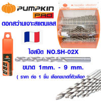 PUMPKIN ดอกสว่านเจาะสแตนเลส 1-9m ไฮสปีด NO.SH-02X ดอกสว่าน ดอกสว่านเจาะเหล็ก ดอกเจาะสแตนเลส สว่าน เหล็กไฮสปีด พัมคิน