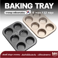 ?ส่งฟรี!!? ถาดอบขนม ถาดอบบราวนี ถาดอบมัฟฟิน ถาดหลุม  เคลือบ non-stick อุปกรณ์เบเกอรี่ ถาดอบขนม ถาดอบ ถาดอบเค้ก พร้อมส่ง minimalhouse