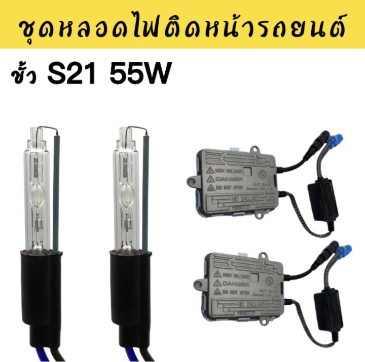 auto-style-ชุดหลอดไฟ-xenon-55w-ขั้ว-s21-ค่าสี-6000k-สำหรับ-3-0-นิ้ว-koito-q5-bi-xenon-โปรเจคเตอร์เลนส์แสง-สินค้าพร้อมส่งในไทย