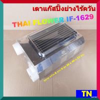 เตาแก๊สปิ้งย่างไร้ควัน ไทยฟลาวเวอร์ THAI FLOWER IF-1629 ขนาด 50ซม.เตาปิ้งย่างไร้ควัน