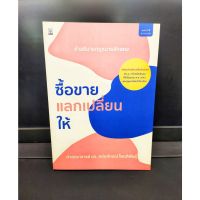 คำอธิบายกฎหมายลักษณะซื้อขาย แลกเปลี่ยน ให้ โดย ดร. ศนันท์กรณ์ โสตถิพันธุ์ (แถมฟรีปกใส) ป้าข้างบ้าน