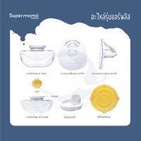 Super Mama อะไหล่กรวย Air Plus แยกชิ้น **ราคาต่อชิ้น**