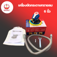 OKURA เครื่องขัดกระดาษทรายลม ใช้ลม 6 นิ้ว รุ่น c-ok-6s-3M พร้อมถุงเก็บฝุ่น ขัดกระดาษทรายลม ขัดลม เครื่องขัด