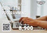 อบรมโดรน เรียนโดรน หลักสูตรเขียนโค้ด คอร์สโดรน Drone Programming