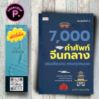 หนังสือ ราคา 245 บาท 7,000 คำศัพท์จีนกลาง เล่มเดียวจบ ครบทุกหมวด : ภาษาศาสตร์ ภาษาจีน การใช้ภาษาจีน คำศัพท์ภาษาจีน