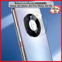 ฟิล์มกระจกกันเลนส์กล้อง กันกระแทรก Huawei Mate 40 / Mate 40 Pro / Mate 40 Rs สินค้าพร้อมจัดส่งจากไทย