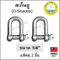 สะเก็นยู ขนาด 1/4" (2 หุน) สะเก็น สเก็น D-Shackle แพ็คคู่ 2 ตัว