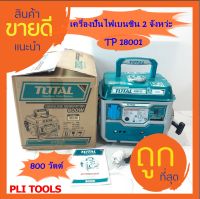 Total เครื่องปั่นไฟเบนซิน 2 จังหวะ 800 วัตต์ รุ่น TP18001(ไม่รวมส่ง)