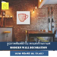 รูปติดผนัง ภาพตกแต่งร้านกาแฟ Coffee Shop ขนาด 40x40ซม. กรอบลอย ของแต่งบ้าน กรอบรูปติดผนัง รูปภาพติดผนัง ตกแต่งบ้าน กรอบรูป ภาพแขวน ภาพแคนวาส