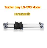 Tractor Assy LQ-590 แทร็กเตอร์ หนามเตย EPSON LQ-590 มือ1