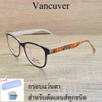 กรอบแว่นตา สำหรับตัดเลนส์ แว่นสายตา แว่นตา รุ่น VANCUVER 3004 C-7 น้ำตาล ขาข้อต่อ วัสดุ พลาสติกพีซี เกรดเอ เบา เหนียว ไม่แตกหัก ฟรีกล่อง+ผ้า