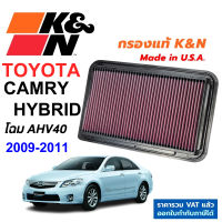 K&amp;N กรองอากาศ TOYOTA CAMRY HYBRID AHV40 ปี 2009-2011 กรองเครื่องยนต์ ใส้กรองอากาศ High-Flow Air Filter แท้ Made in USA