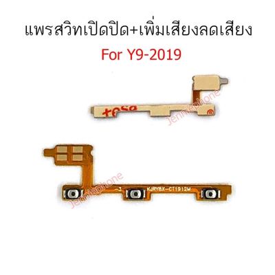 แพรสวิตท์ huawei y9-2019 แพรสวิตท์ปิดเปิด+เพิ่มเสียงลดเสียง huawei y9 2019 แพรสวิทปิดเปิด y9-2019 แพรสวิท y9 2019