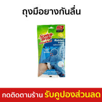 ?แพ็ค3? ถุงมือยางกันลื่น 3M Scotch-Brite กระชับ ไม่ลื่น จับถนัดมือ - ถุงมือยางทำงาน ถุงมือยาง ถุงมือล้างจาน ถุงมือยางpvcหนา ถุงมือยางอาหาร ถุงมือยางล้างจาน ถุงมือแม่บ้าน ถุงมือทำงาน Rubber Gloves