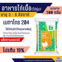 เบทาโกร 204 อาหารไก่เนื้อ ไก่รุ่น ไก่บ้าน เป็ดไข่ เป็ดเนื้อ นกกระทา ห่าน (500กรัม)