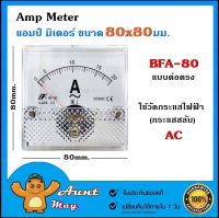 แอมป์มิเตอร์ ต่อตรง 10A 15A 20A 30A 40A 50A 60A ขนาด80x80mm. ใช้วัดกระแสไฟฟ้ากระแสสลับ(AC) มิเตอร์แอมป์ มิเตอร์เข็ม มิเตอร์อนาล็อก มิเตอร์ BFA-80