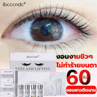 【ลดราคา &amp; พร้อมส่ง】ไม่ทําร้ายขนตา ทรงติดทนทาน งอนได้อย่างง่ายดาย ibcccndc มืออาชีพ มินิขนตาดัด เครื่องมือดัด ชุดเครื่องมือแต่งหน้า LASH LIFT ขนตางอน ลิฟขนตา ชุดดัดขนตา ดัดชุดขนตาลิฟท์ ชุดยกขนตา ลิฟติ้งขนตา ชุดลิฟติ้งขนตา เซ็ทลิฟติ้งขนตา Perm eyelash set