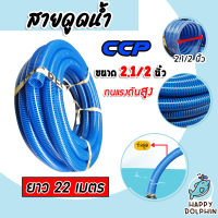 สายดูด ขนาด 2.1/2นิ้ว (สีน้ำเงินเข้ม) ยาว 22เมตร ท่อส่งน้ำ สายส่งน้ำ สายดูด PVC ระบบน้ำ ท่อดูด สายดูดน้ำพีวีซี สายสูบน้ำ ท่อสูบน้ำ