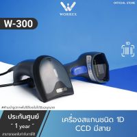 [พร้อมส่ง]เครื่องอ่านบาร์โค้ด Worrex Barcode Scanner เครื่องสแกนบาร์โค้ดCCD 1D ประกันศูนย์ 1 ปี รุ่นW-300[สินค้าใหม่]