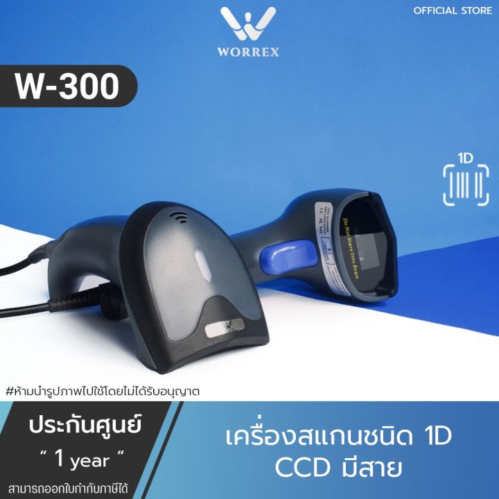 พร้อมส่ง-เครื่องอ่านบาร์โค้ด-worrex-barcode-scanner-เครื่องสแกนบาร์โค้ดccd-1d-ประกันศูนย์-1-ปี-รุ่นw-300-สินค้าใหม่