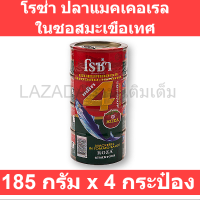 โรซ่า ปลาแมคเคอเรลในซอสมะเขือเทศ 185 กรัม x 4 กระป๋อง รหัสสินค้า 142386-0003-8