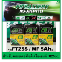 แบตเตอรี่มอเตอร์ไซค์ FB รุ่น FTZ5S ,MF 5 Ah.สำหรับรถมอไซค์สตาร์ทมือ &amp;lt;125cc.