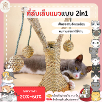 ♥ ??????? ♥ ที่ลับเล็บแมว Cat Scratcher ที่ฝนเล็บแมว แบบ2in1 รูปร่างซ้อมต้นไม้ ลูกบอลกลม ที่ลับเล็บแมว2in1 พร้อมส่ง✅