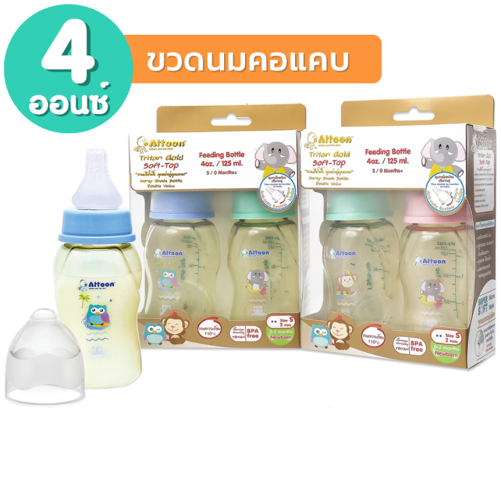 แพ็ค2-ขวดนมสีชา-attoon-extra-gold-ขวดนมคอกว้าง-ขวดนมคอแคบ-4-8-ออนซ์-ขวดนม-ขวดนมเด็ก-จุกนมคอกว้าง-จุกนมคอแคบ