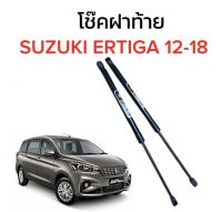 AUTO K ONE  โช๊คฝากระโปรงท้ายสำหรับรถ รุ่น SUZUKI ERTIGA 12-18 โช๊คค้ำฝากระโปรงท้าย (ตรงรุ่น) ส่งจากไทย