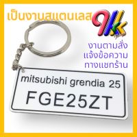 keychain พวงกุญแจทะเบียนจิ๋ว ป้ายข้อความ  งานสแตนเลส 304 ระบุข้อความได้