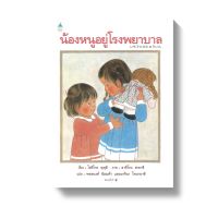 หนังสือนิทาน น้องหนูอยู่โรงพยาบาล เขียนโดย โยริโกะ ษุษุอิ และ อาคิโกะ ฮายาชิ