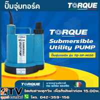 TORQUE ปั๊มจุ่ม รุ่น TQ-SP-M120 ปั๊มแช่ ไดโว่ ท่อออก 3/4 และ 1 นิ้ว ดูดน้ำได้แห้งที่สุดเพียง 2 มม. TQ-M120 สายไฟยาว 3 เมตร