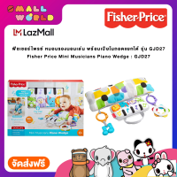 ฟิชเชอร์ไพรซ์ หมอนรองนอนเล่น พร้อมเปียโนถอดแยกได้ มีแสง มีเสียง  รุ่น GJD27 / Fisher Price Mini Musicians Piano Wedge : GJD27