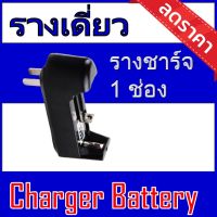 ของแท้100% ที่ชาร์จถ่าน แบบรางเดี่ยว 3.7 V Li-ion ชาร์จพร้อมกันได้ 1ก้อน ของแท้100%