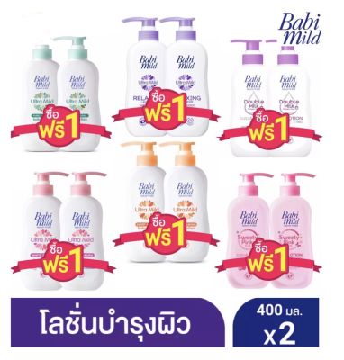 1แถม1!!!!Babi mild เบบี้มายด์ อัลตร้ามายด์ เบบี้โลชั่น โลชั่นสำหรับเด็ก สูตรอ่อนโยน ขนาด 400 กรัม  แพ็ค 2 ขวด