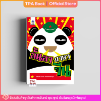 ลั้นลาภาษาจีน | TPA Book Official Store by สสท ; ภาษาจีน