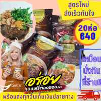 ก๋วยเตี๋ยวเรือต่อปาก 20 ห่อ640