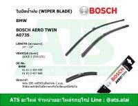 BMW ใบปัดน้ำฝน ยี่ห้อ Bosch AERO TWIN A073S รุ่น Serie3 ( E90 E91 )