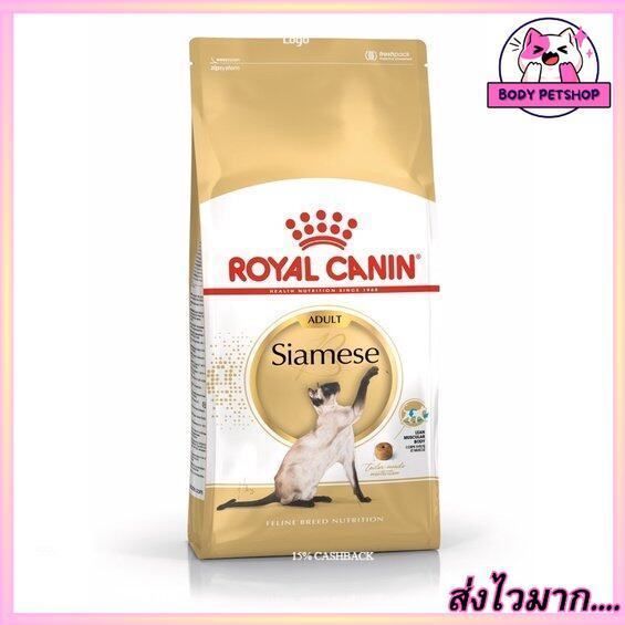 Royal Canin Siamese Adult Cat Food อาหารเม็ดแมว 
 สำหรับแมวโตพันธุ์วิเชียรมาศ อายุ 1 ปีขึ้นไป 2 กก.