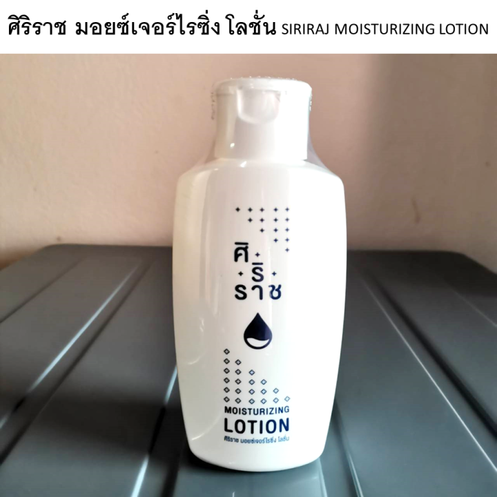 ครีมทาผิว-ครีมบำรุงผิว-โลชั่น-lotion-siriraj-โลชั่นศิริราช-โลชั่นบำรุงผิว-มอยซ์เจอร์ไรเซอร์-moisturizer-บำรุงผิว