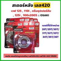 สเตอร์หลัง 420 OSAKIกลึงเลส เวฟ125/เวฟ100Sยูบ็อก(2005-2007)/เวฟ110iปี2009-2020/เวฟ125i/ดรีมซุปเปอร์คัพ