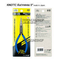 คีมปากแหลมแบบปากบาง 5นิ้ว KINGTTC ER -125 made in japan คีมอเนกประสงค์ คีมจับชิ้นงาน คีมตัดสายไฟสายทองแดง ลวดอ่อนได้ อุปกรณ์ช่าง อุปกรณ์เครื่องมือช