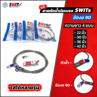 สายเบรคหน้า Swits แท้ ? งอ 90 มีความยาวให้เลือกหลายขนาด สายถักน้ำมันเบรค สายเบรค Swit แท้