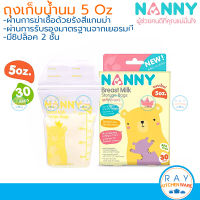 Nanny ถุงเก็บน้ำนม 5 ออนซ์ (30ถุง) S30-N318 BPA Free แนนนี่ ถุงเก็บนมแม่ ถุงนมแม่ซิปล็อค ถุงเก็บนม