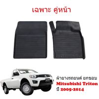 ผ้ายางรถยนต์เข้ารูป MITSUBISHI TRITON ปี 2005-2014 เฉพาะคู่หน้าตอนเดียว พรมเข้ารูป พรมยกขอบ พรมรถยนต์ ผ้ายางปูพื้นรถยนต์ ผ้ายาง รถยนต์ ผ้ายาง