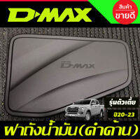 ครอบฝาถังน้ำมัน รุ่นตัวเตี้ย ดำด้าน อีซูซุ ดีแม็ก ดีแม็ค ISUZU D-MAX DMAX 2020 - 2023 ใส่ร่วมกันได้ ใส่ได้ทั้ง2และ4ประตู A