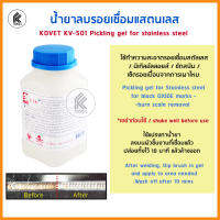 น้ำยาเช็ด ลบรอยเชื่อม ขัดสนิม ลบรอยไหม้ สแตนเลส KOVET KV-501 1 กก/ kg ของเเท้ อย่างดี Pickling Gel for stainless welding black oxide burn scale removal