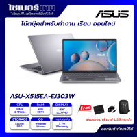 พร้อมส่ง!! ASUS X515EA-EJ303W โน้ตบุ๊คสำหรับเรียน ทำงานออนไลน์ ราคาเบาๆ Intel Core i3-1115G4/SSD 512GB/RAM 4GB/FHD 15.6"/รับประกันศูนย์ไทย 2 ปี